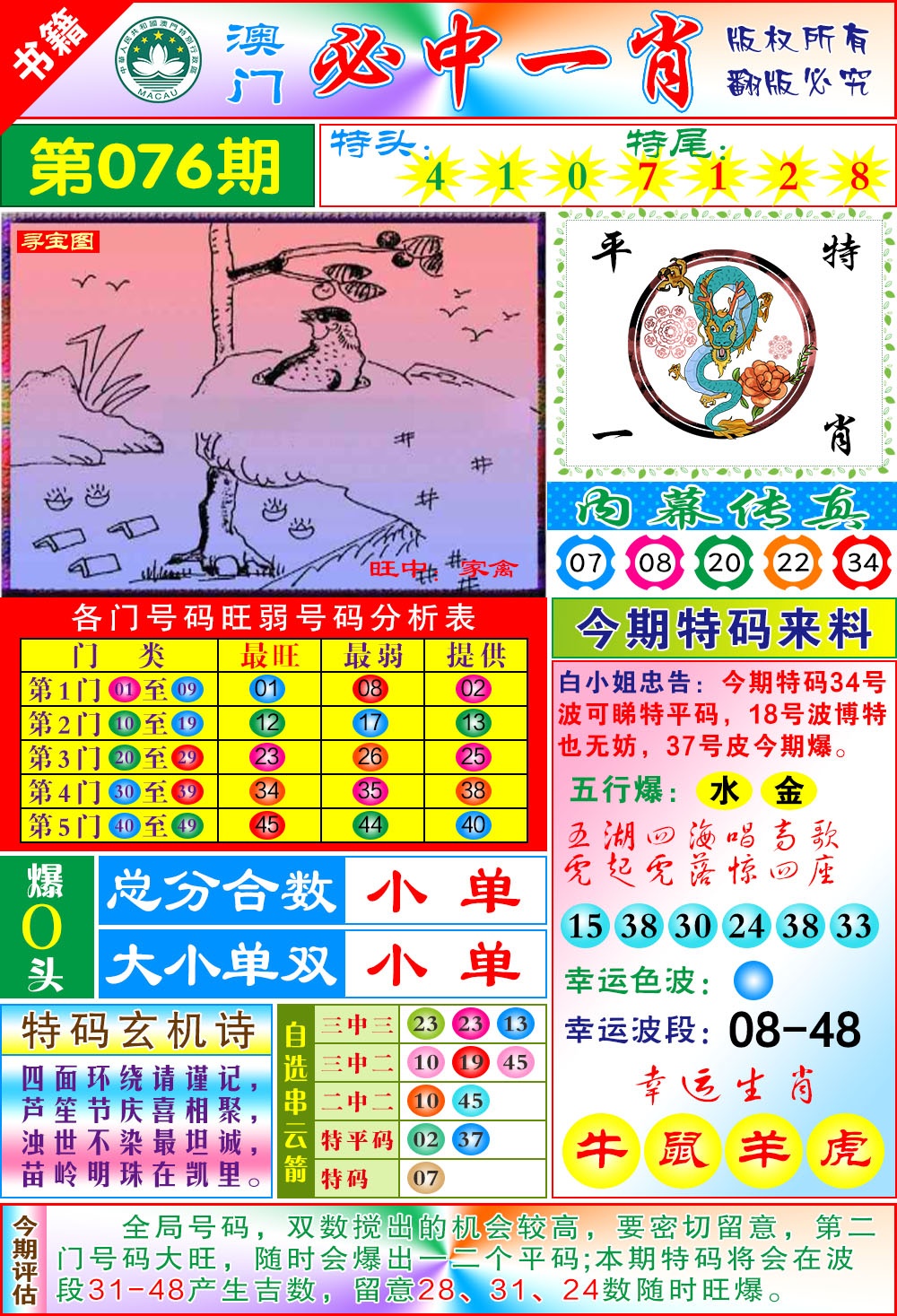 076期澳门玄机一特[图]