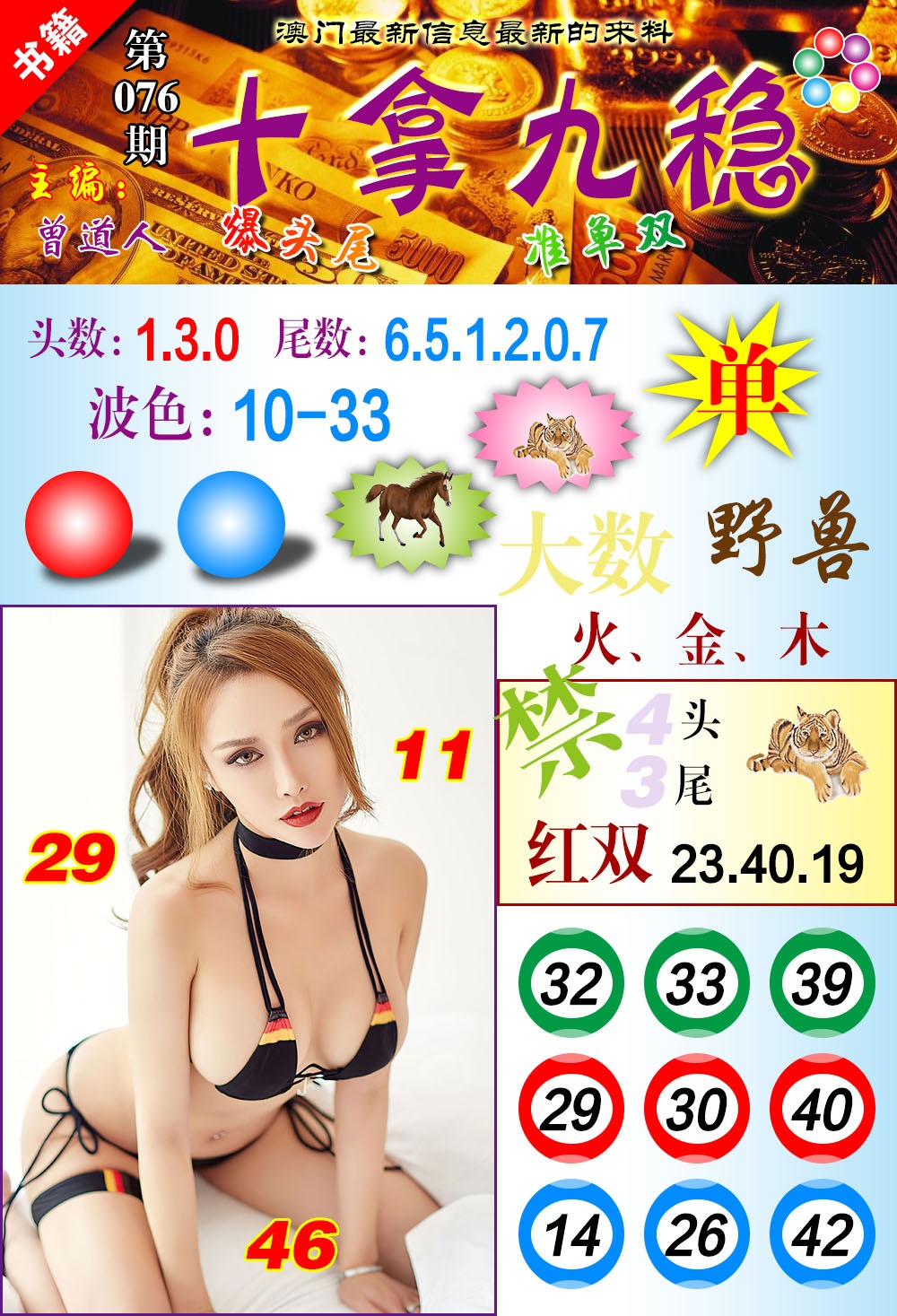 076期澳门十拿九稳[图]